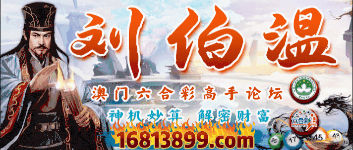 刘伯温预测